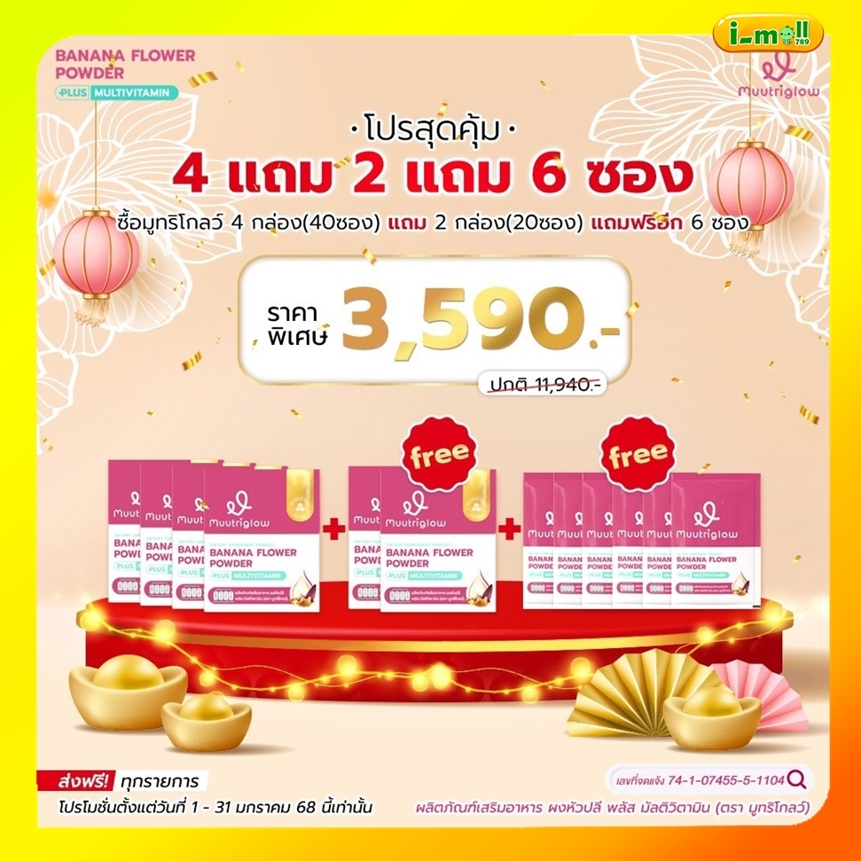 Muutriglow มูทรีโกลว์ส่งฟรี มิว นิษฐา โปร 4 แถม 2 แถม 6 ซอง เพิ่มน้ำนมคุณแม่ น้ำนมน้อย ลดอาการอ่อนเพลีย