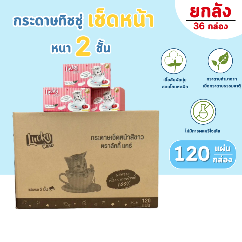 (36กล่อง/ลัง) กระดาษทิชชู่เช็ดหน้าแบบกล่อง 120 แผ่น ลัคกี้แคร์ เนื้อไม่ผสมรีไซเคิล นุ่ม สบาย