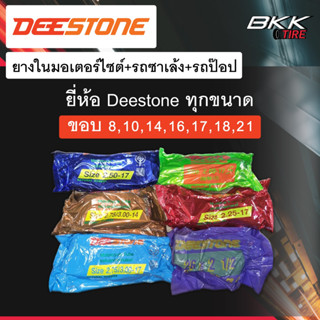 ยางในมอเตอร์ไซด์Deestone ทุกไซด์ ขอบ8,10,14,16,17,18,21