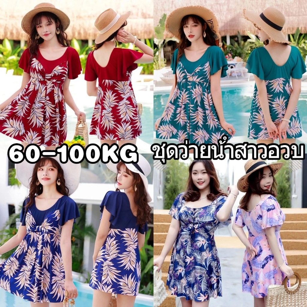 ชุดว่ายน้ําผู้หญิงสาวอวบ 60-100KG ชุดว่ายน้ําสาวอวบ ผ้าเนื้อดี เป็นยางยืด ชุดคนอ้วน ใส่เที่ยวทะเลหรืออยู่บ้านชิลๆ