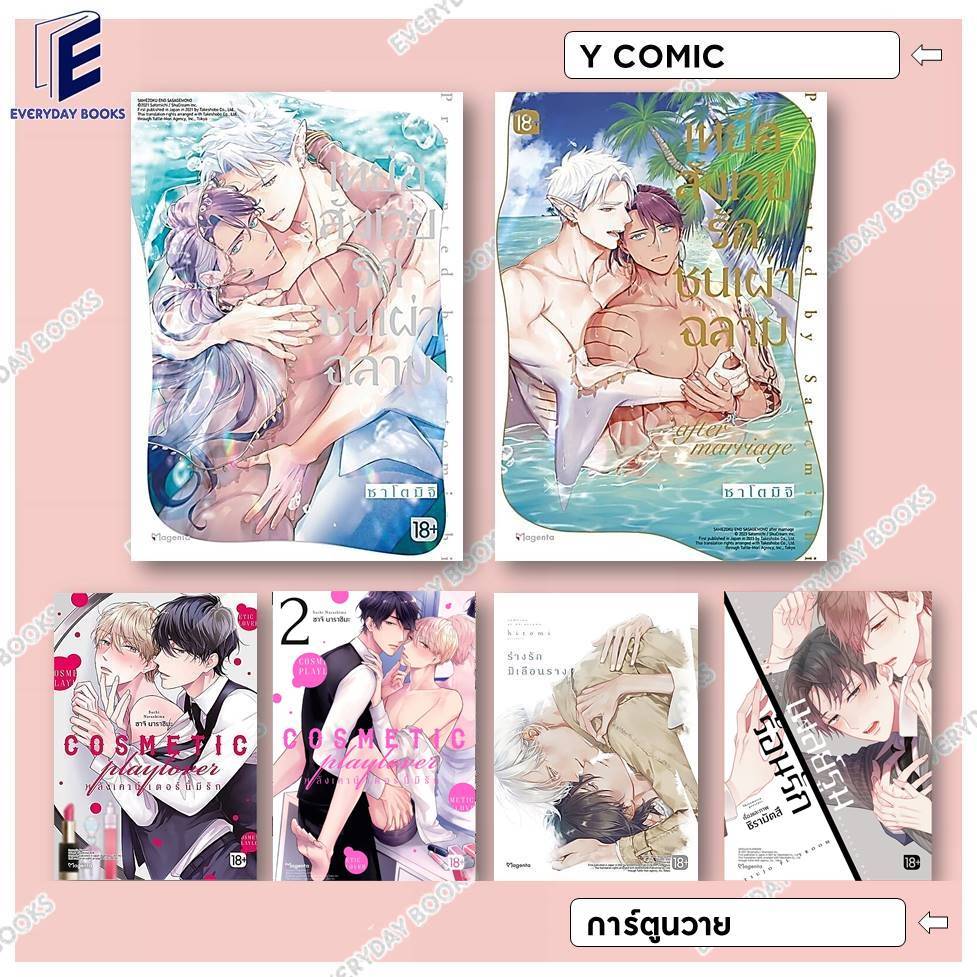 พร้อมส่ง หนังสือ MG Y เหยื่อสังเวยรักชนเผ่าฉลาม/ร่างรักมิเลือนราง/เพลย์รูมร้อนรัก/หลังเคาน์เตอร์นี้มีรัก ล.1-2 แยกเล่ม