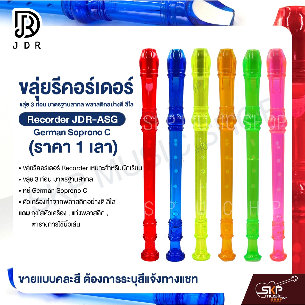 ขลุ่ยรีคอร์เดอร์ ขลุ่ย 3 ท่อน มาตรฐานสากล พลาสติกอย่างดี สีใส Recorder JDR-ASG German Soprono C (ราค