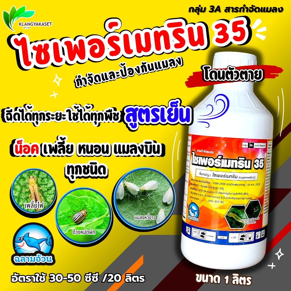 ไซเพอร์เมทริน35% ฉลาม EC เพลี้ยไฟ, เพลี้ยอ่อน, แมลงหล่า, มวน, แมลงสิง, แมลงค่อมทอง, ด้วง หนอน