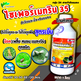 ไซเพอร์เมทริน35% ฉลาม EC เพลี้ยไฟ, เพลี้ยอ่อน, แมลงหล่า, มวน, แมลงสิง, แมลงค่อมทอง, ด้วง หนอน
