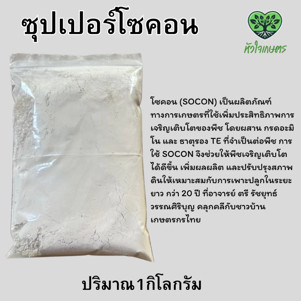 ซุปเปอร์โซคอนPRM ขนาด1กิโลกรัม (SOCON)prm เป็นผลิตภัณฑ์ทางการเกษตรที่ใช้เพิ่มประสิทธิภาพการเจริญเติบโตของพืช