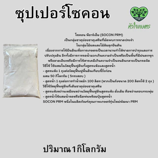 ซุปเปอร์โซคอนPRM ขนาด1กิโลกรัม (SOCON)prm เป็นผลิตภัณฑ์ทางการเกษตรที่ใช้เพิ่มประสิทธิภาพการเจริญเติบโตของพืช