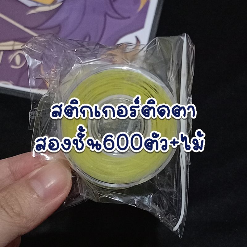 ((พร้อมส่ง)) สติกเกอร์ติดตาสองชั้นม้วนกลม600ชิ้น