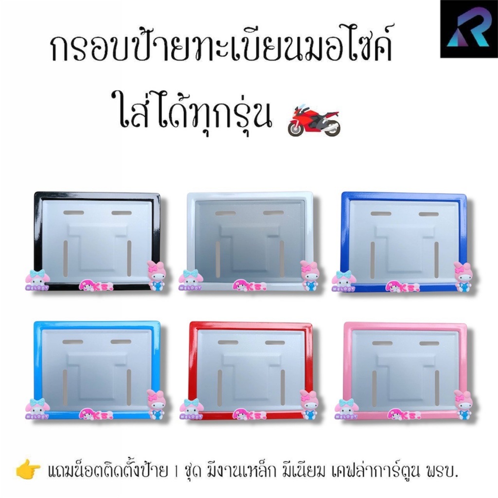 กรอบป้ายทะเบียนมอเตอร์ไซค์ My Melody ถือป้าย ป้ายการ์ตูน เหล็ก,มีเนียม,เคฟล่า,พรบ. ป้ายมอไซค์