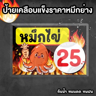ป้ายราคาหมึกย่าง แนวนอน เคลือบแข็งกันน้ำ มี 2 ขนาด