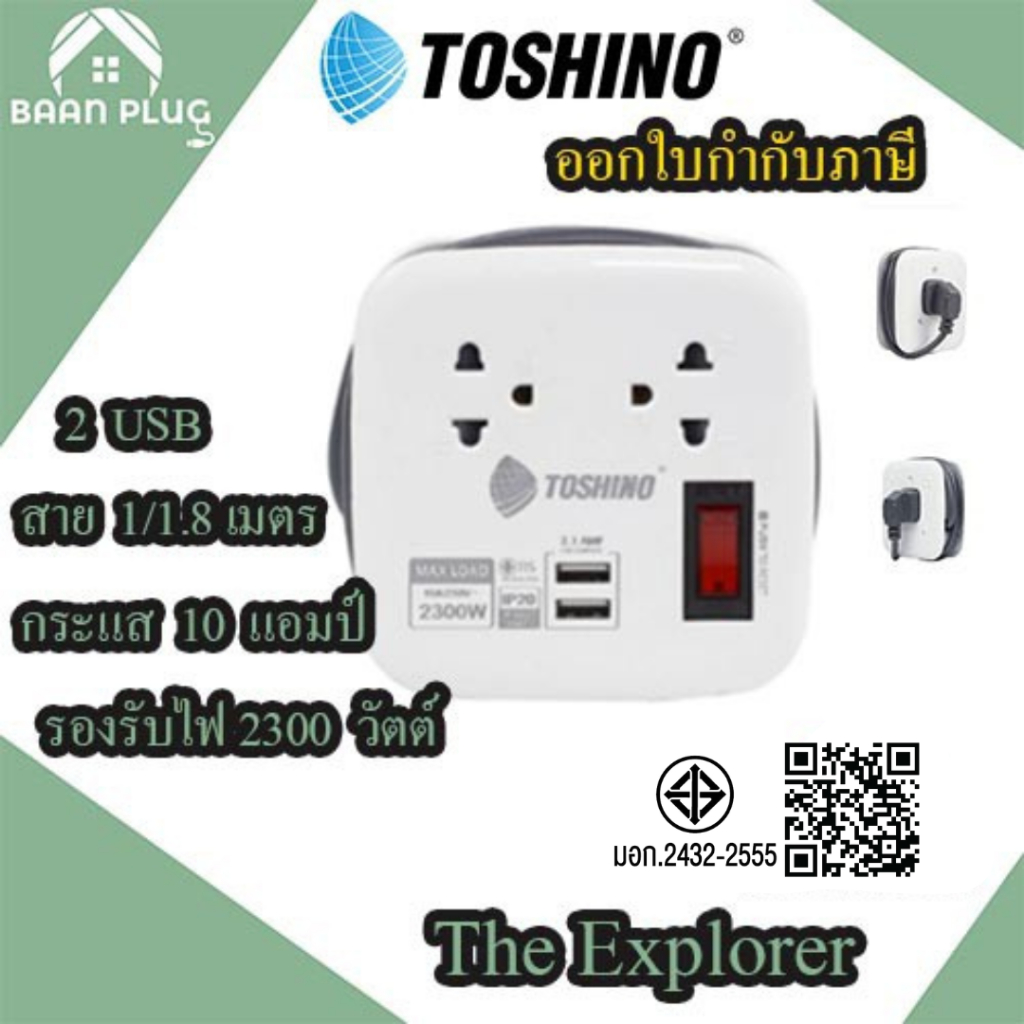 ปลั๊กไฟ รางปลั๊กพ่วง ยี่ห้อ Toshino 2 ช่อง 2 USB สายยาว 1 เมตร รุ่น XP-1M เก็บสายได้ พกพาสะดวก The Explorer