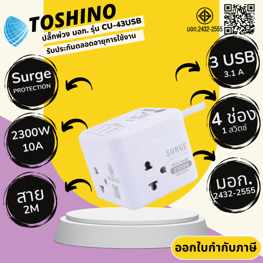 ปลั๊กไฟ ปลั๊กพ่วง มาตรฐาน มอก. ยี่ห้อ Toshino รุ่น CU-42/CU-43USB 4 ช่อง 1 สวิตซ์+3USB สาย 2 ม. รับไฟ 2300 วัตต์