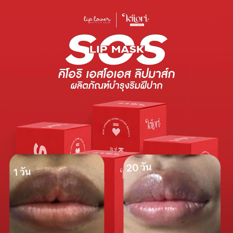 KIIORI SOS Lip Mask คิโอริ เอสโอเอส ลิปมาส์ก บำรุงริมฝีปาก ปากแห้ง ปากคล้ำ ลิปเอสโอเอส