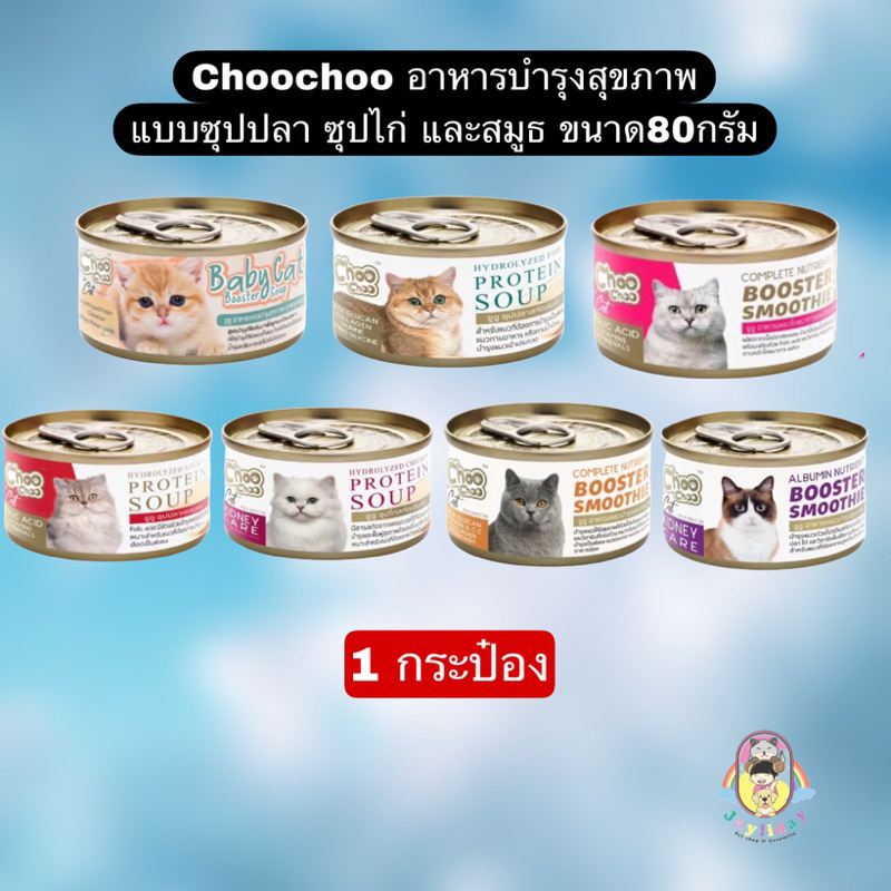 ((1กระป๋อง)) ChooChoo ชูชู ผลิตภัณฑ์เสริมอาหารเกรดพรีเมียม มีทั้งซุปปลา ซุปไก่ และสมูทตี้ ขนาด 80 กรัม
