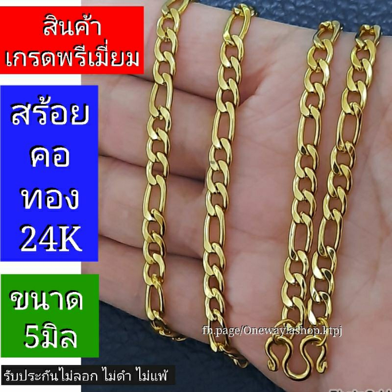 [สินค้าพรีเมี่ยม] สร้อยคอทอง24K งานอิตาลี่แท้