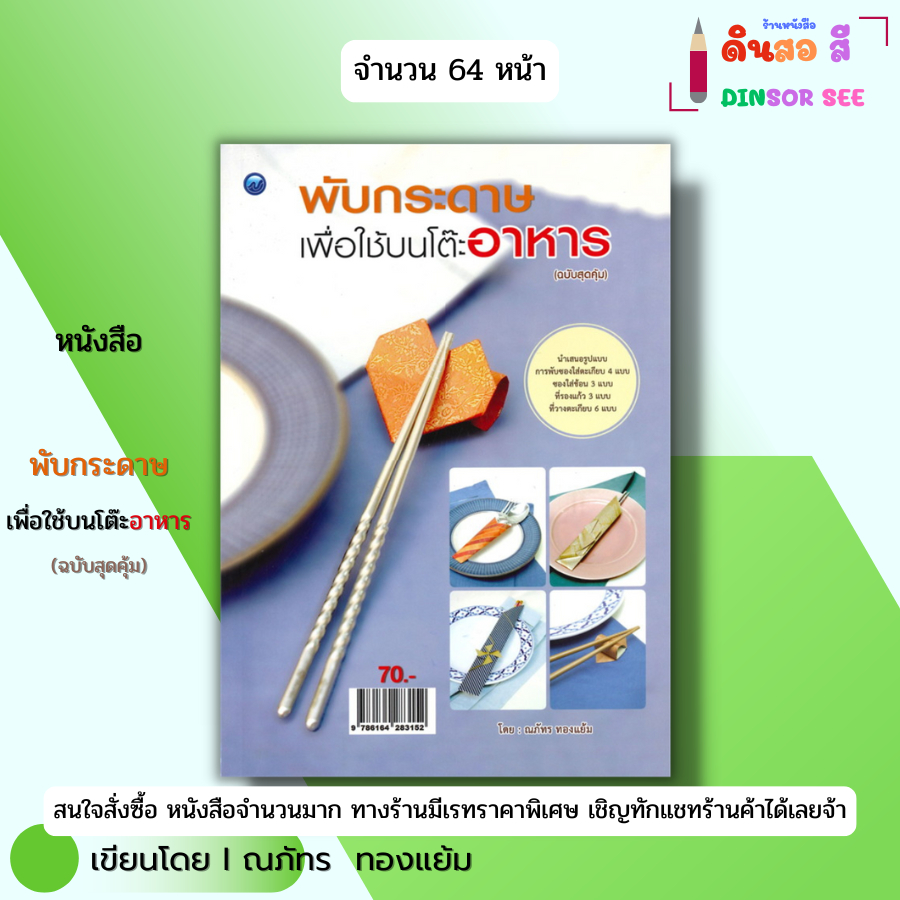 หนังสือ พับกระดาษเพื่อใช้บนโต๊ะอาหาร (ฉบับสุดคุ้ม) I เขียนโดย ณภัทร ทองแย้ม งานฝีมือ 9786164283152