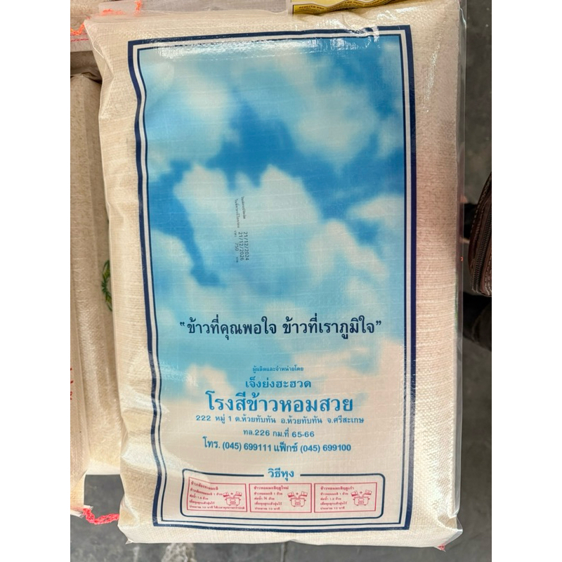 ข้าวหอมมะลิตราสี่พี่น้อง ขนาด 15 กิโลกรัม ผลิตปี 2567