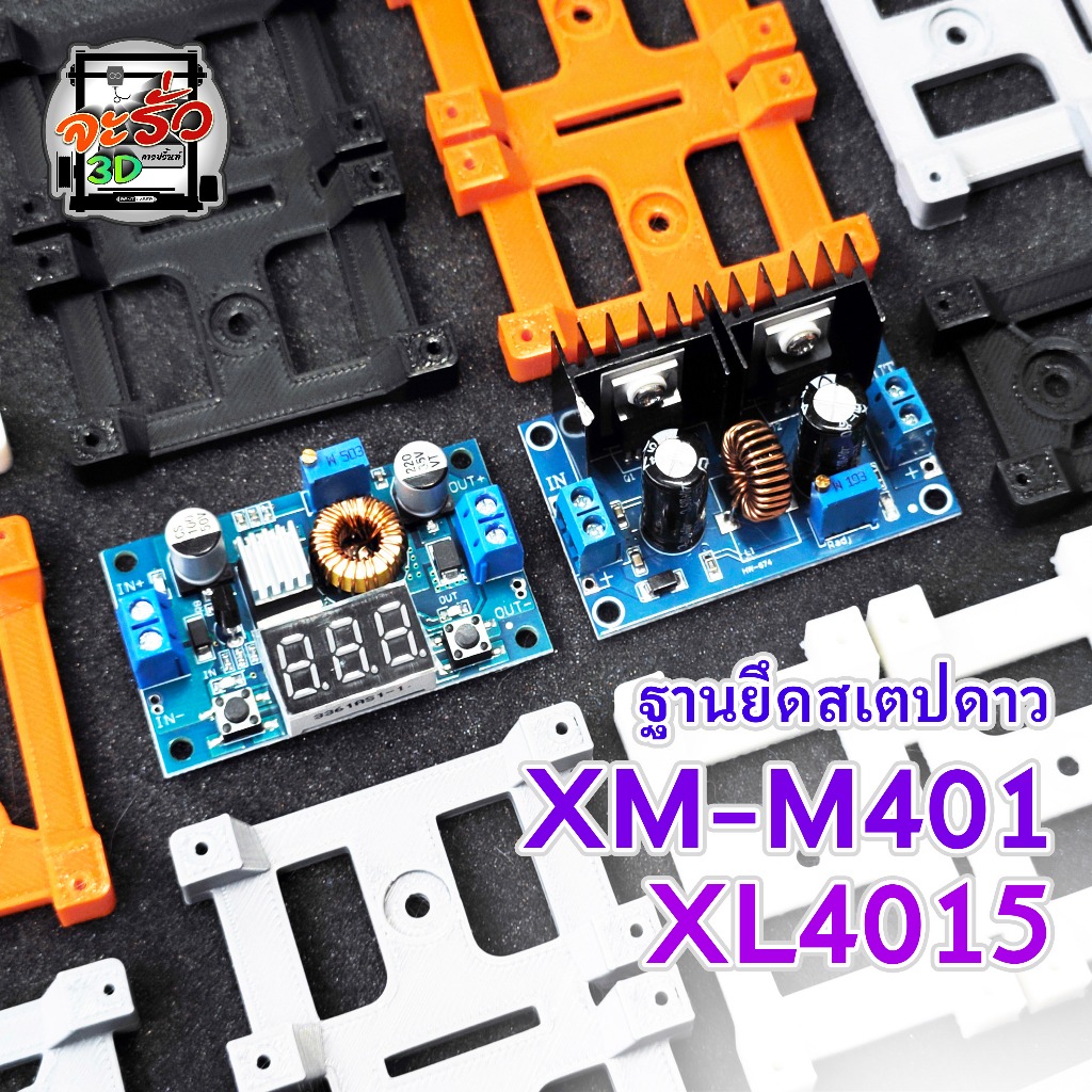 ฐานยึดสเตปดาว รุ่น XL4015 และ XM-M401 ( ไม่มีแผงวงจร )