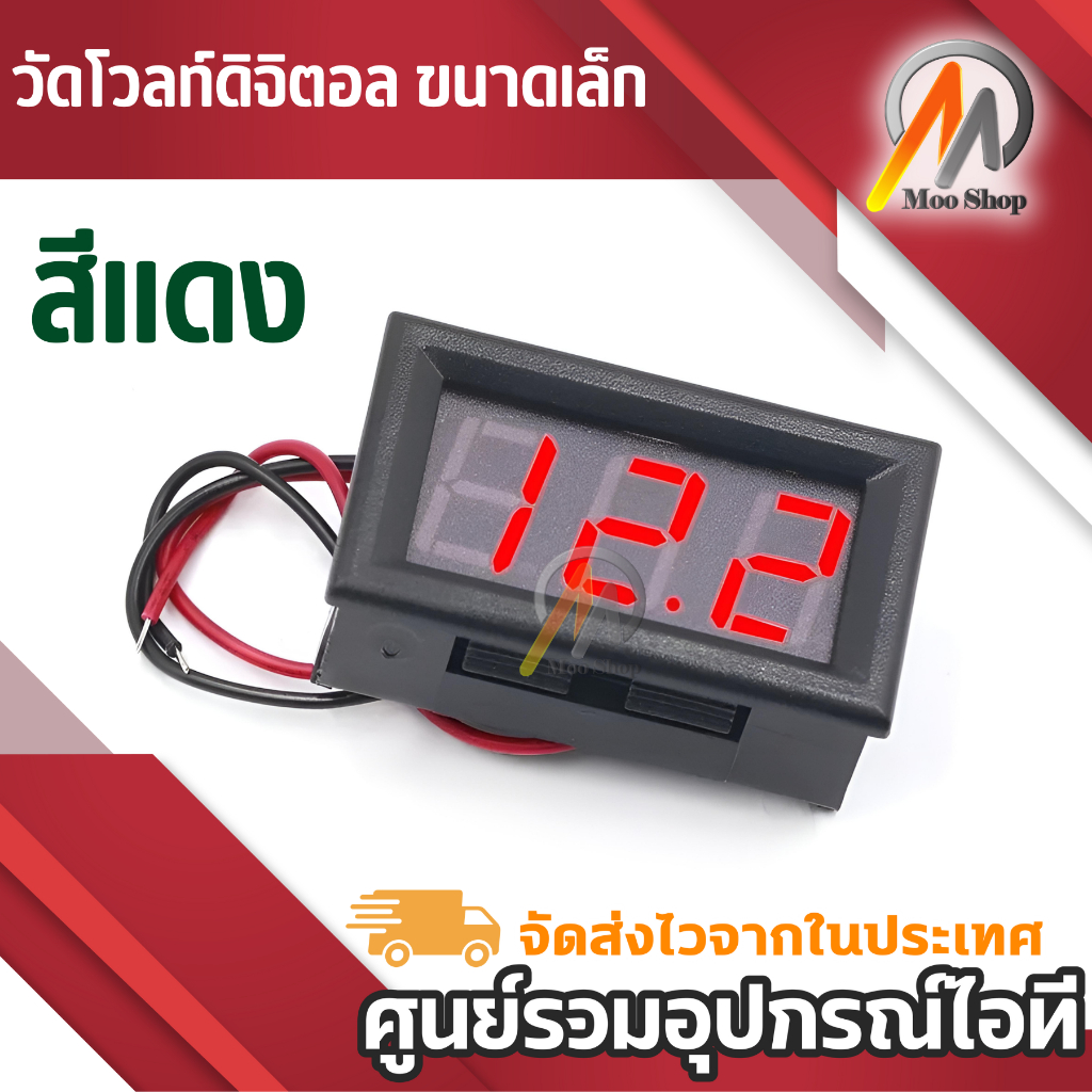 วัดโวลท์ดิจิตอลขนาดเล็ก(red) 4.5v-30v วัดโวลล์มิเตอร์ DC หน้าจอดิจิตอล พร้อมสายดำแดง