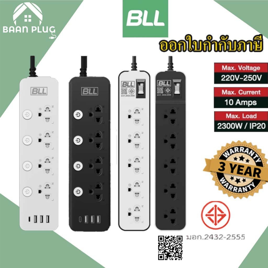‼️ ส่งของทุกวัน ปลั๊กพ่วง ยี่ห้อ BLL มาตรฐาน มอก. รองรับไฟ 2300 วัตต์ รับประกัน 3 ปี