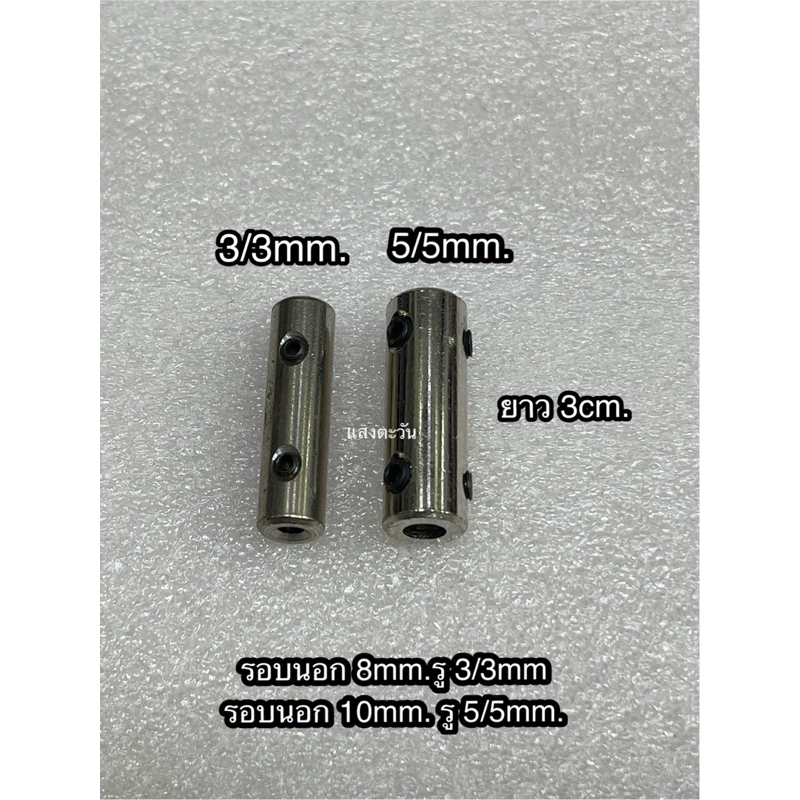 ข้อต่อเพลาชนิดเหล็ก มีหัวท้ายเท่ากัน/หัวท้ายต่างกัน ยาว 3cm.ทุกขนาดมีรอบนอก8,10,12,14,16,18mm.เลื่อนดูรายละเอียดข้างล่าง