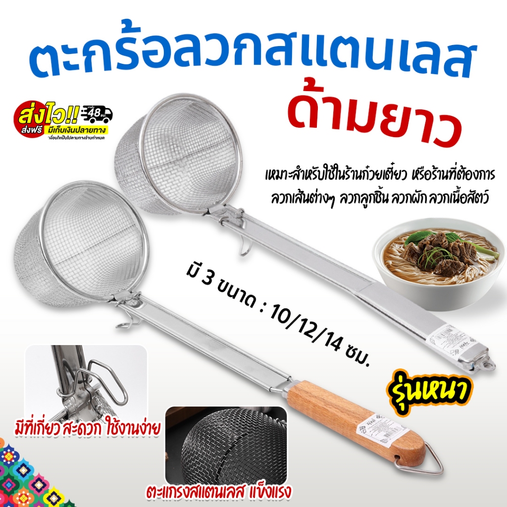ตะกร้อลวกสแตนเลส ด้ามยาว รุ่นหนา ขนาด 10/12/14 ซม.ตะกร้อต้มบะหมี่ ลวกเส้น ลวกผัก ลวกเนื้อ พร้อมส่งTH