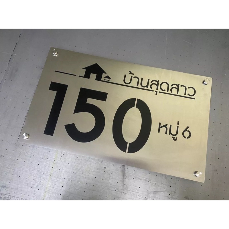 ป้ายบ้านเลขที่ ป้ายแสตนเลส ป้ายหน้าบ้าน
