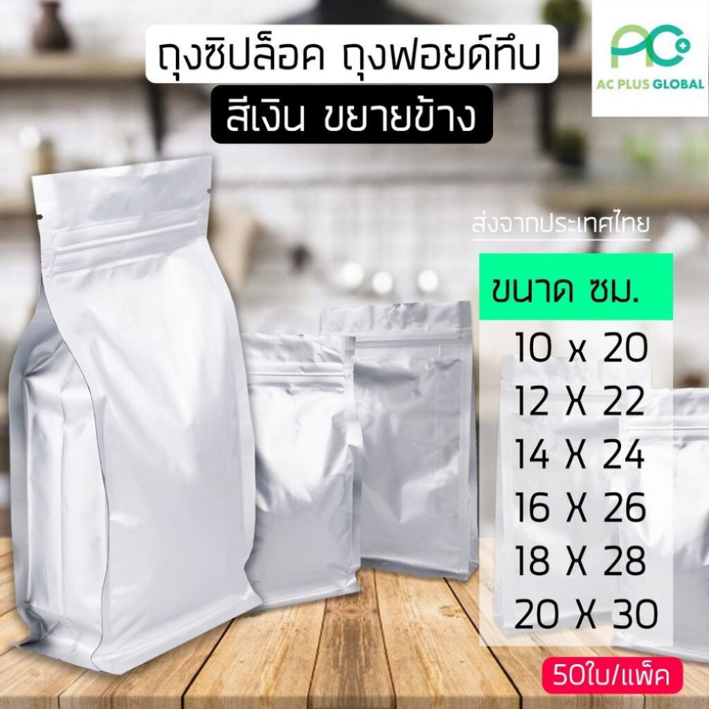 ถุงซิปล็อค ถุงฟอยด์ทึบ สีเงิน ขยายข้าง ( แพคละ 50 ใบ )