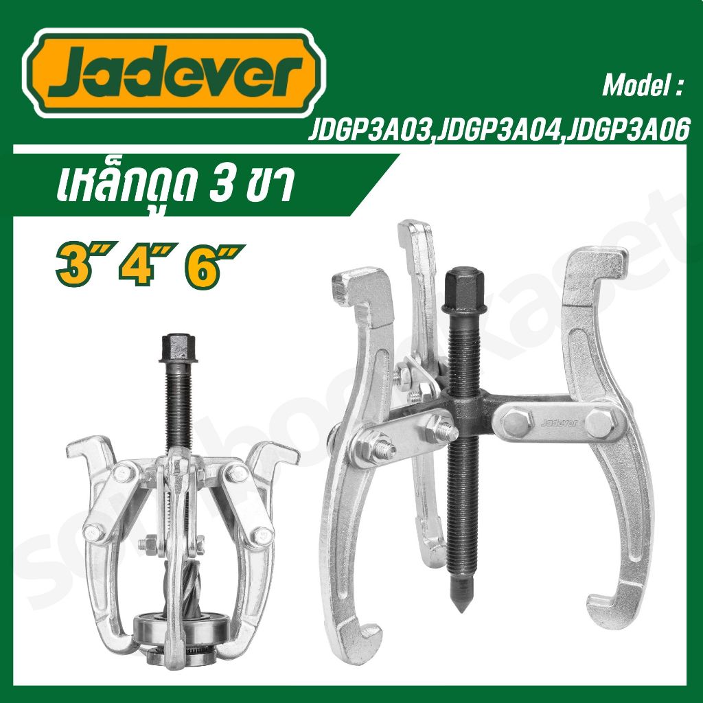 JADEVER เหล็กดูด 3 ขา มีขนาด 3,4,6 นิ้ว ให้เลือก รุ่น JDGP3A03/JDGP3A04/JDGP3A06 เหล็กดูดชิ้นงาน
