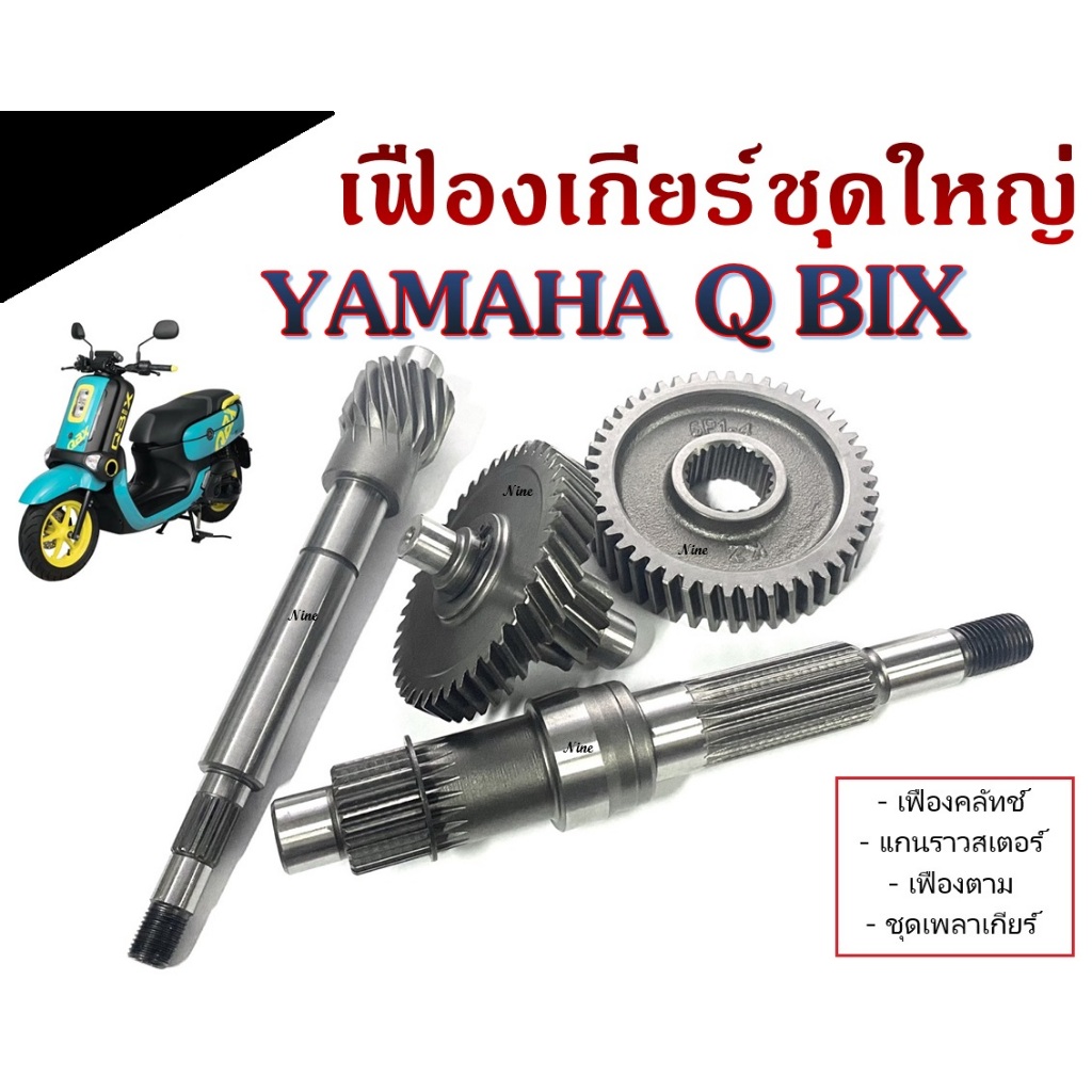 ชุดลูกปืนเฟืองท้าย YAMAHA QBIX ระบบส่งกำลังเฟืองท้ายครบชุด คิวบิก q bix 1ชุดมี 4ชิ้น มูเลส่งกำลัง เฟืองเกียร์ ส่งกำลัง พ - รูปที่ 2