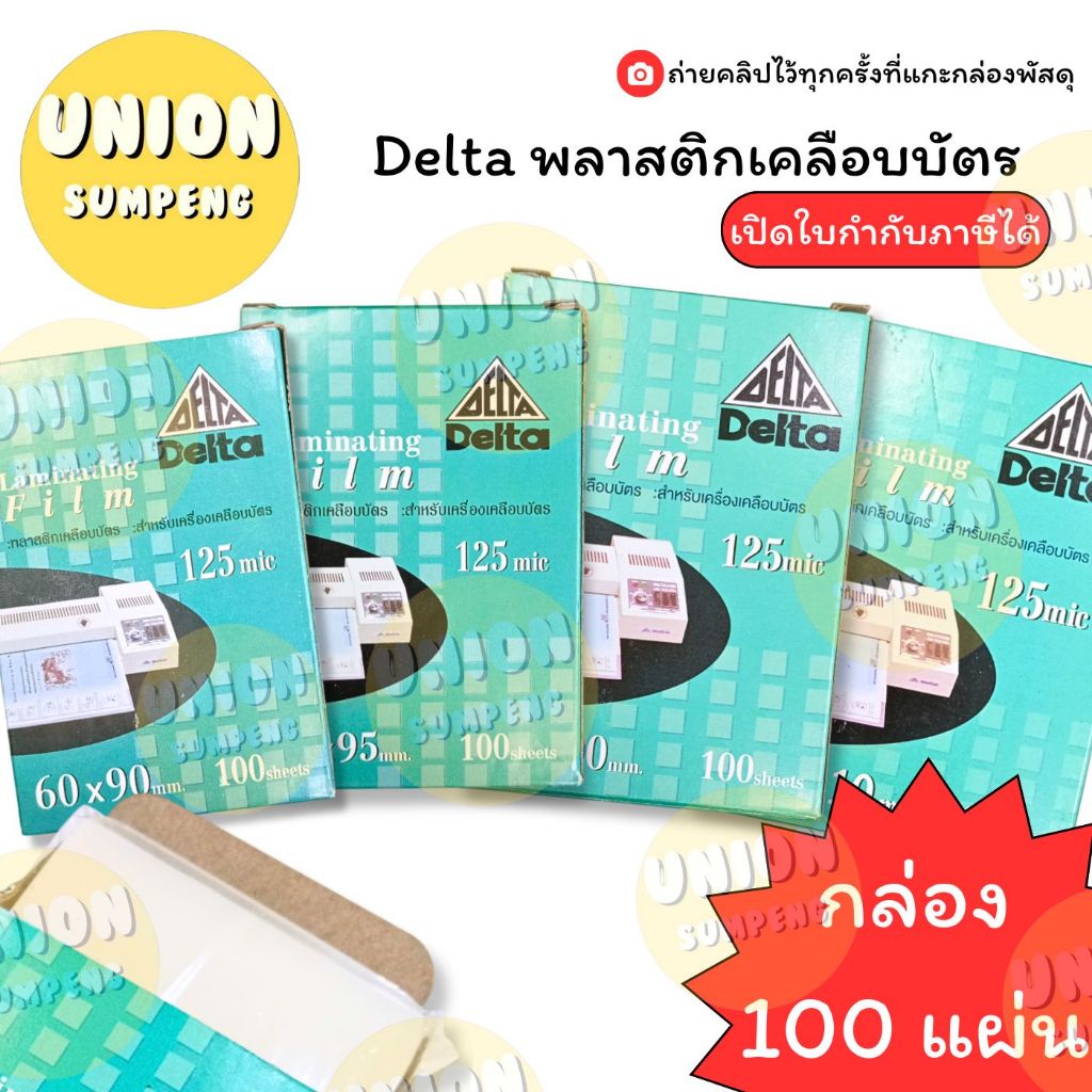 (USP) ขายส่ง (ยกกล่อง100แผ่น) พลาสติกเคลือบบัตร Delta เดลต้า เคลือบบัตร แผ่นเคลือบ 60x90mm, 65x95mm, 70x100mm, 75x110mm