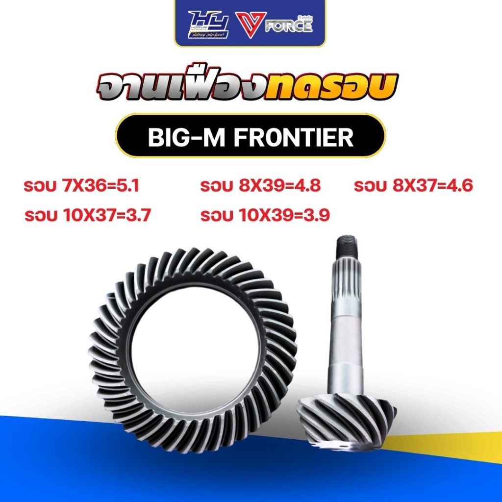 จานเฟืองทดรอบ BIG-M , FRONTIER / บายสี เดือยหมู BIG-M , FRONTIER ทนทาน ทดรอบ ประหยัดน้ำมัน