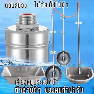 MKMK ลูกลอยควบคุมน้ำอัตโนมัติขนาด 1/2" 3/4" และ 1" สแตนเลส 304 วาล์วลูกลอย หยุดอัตโนมัติเมื่อน้ำเต็ม ทนต่ออุณหภูมิสูง