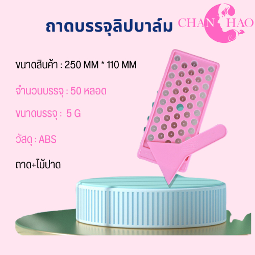 ถาดเทลิปบาล์ม ขนาดสำหรับหลอดลิปบาล์มแบบกลม ขนาด 5 ml ตามระบุขนาดหลอดในภาพ (สินค้าพร้อมส่งจากไทย)