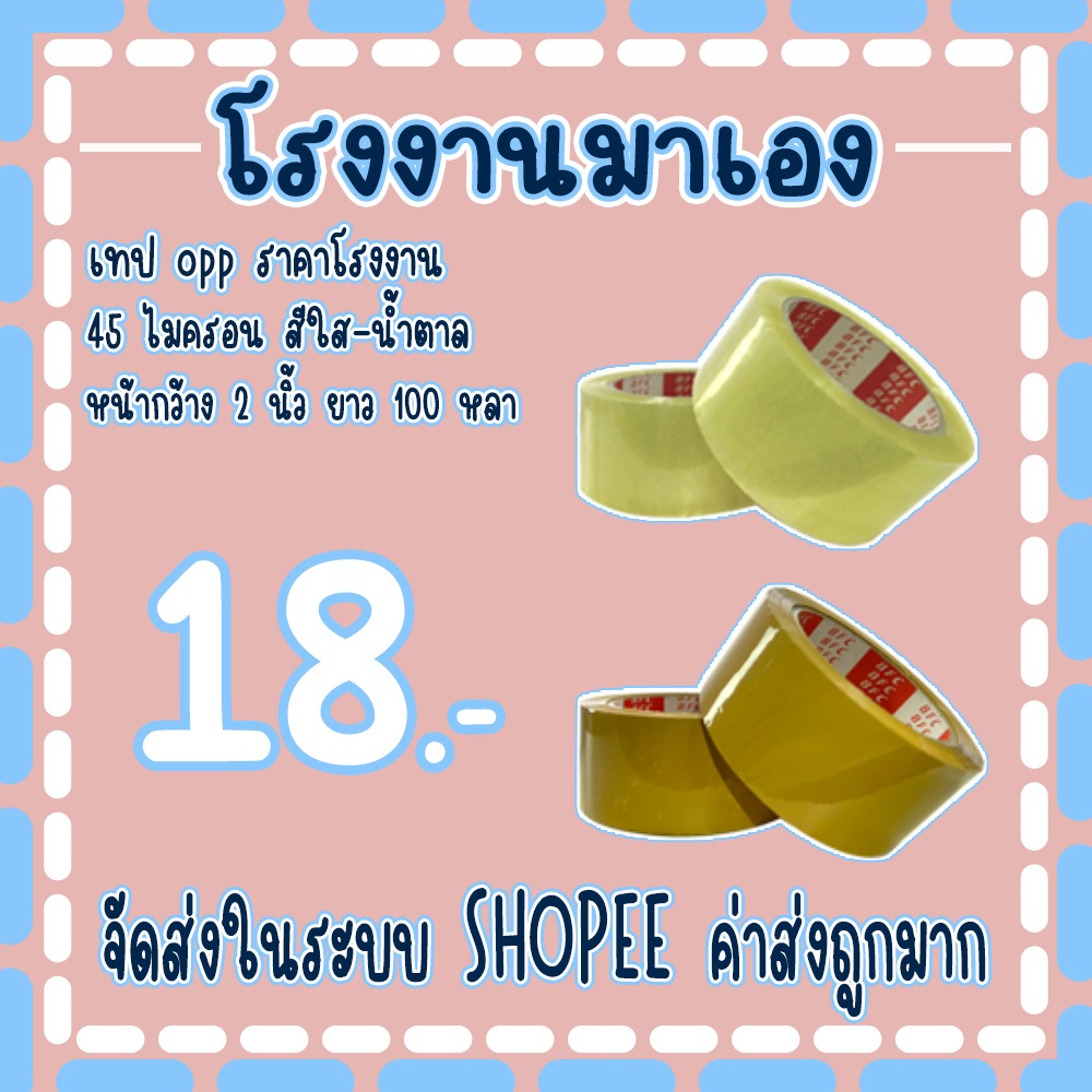 คุ้มสุดๆ !!  เทปใส เทปน้ำตาล 45 ไมครอน หน้ากว้าง2นิ้ว ความยาว100หลาเต็ม 6ม้วน ราคาถูกสุด