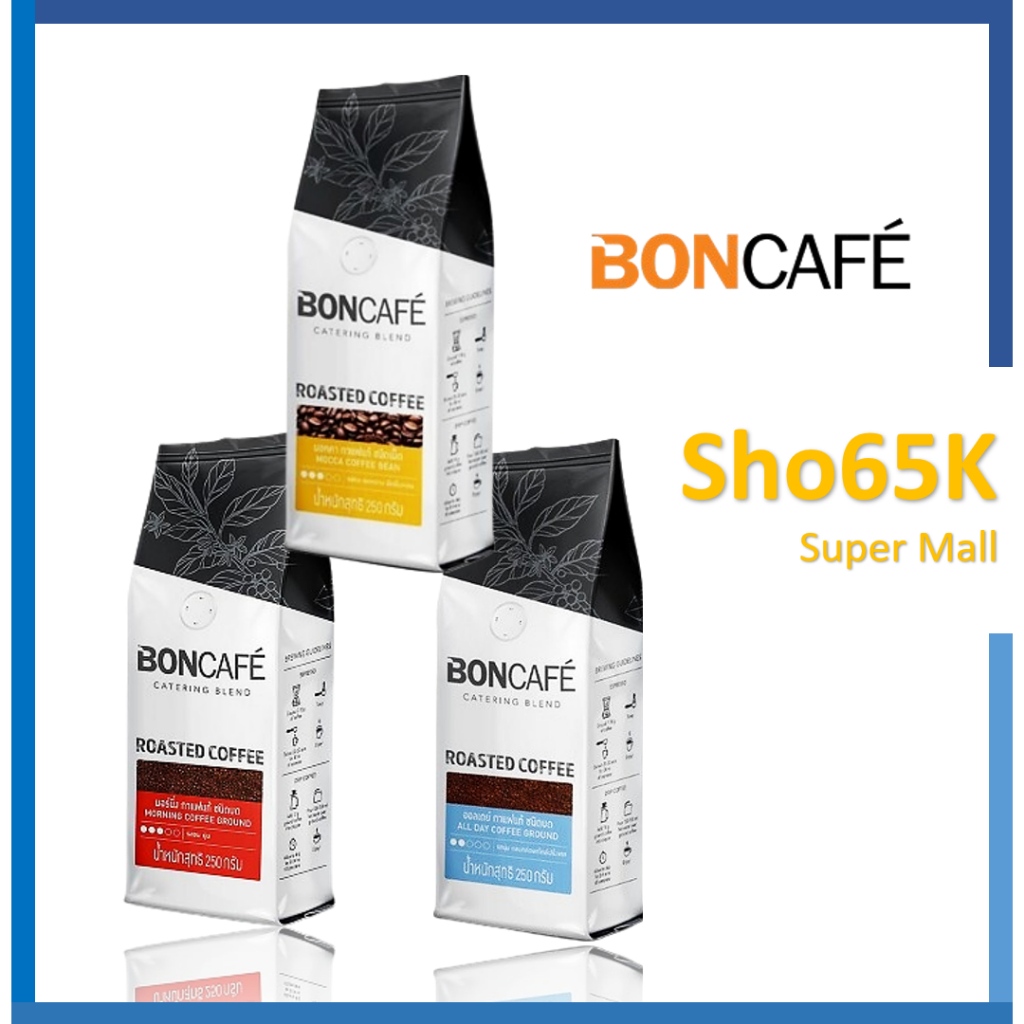 Bon Cafe Coffee เมล็ดกาแฟคั่ว และ บด สำเร็จรูป ขนาด 250 กรัม