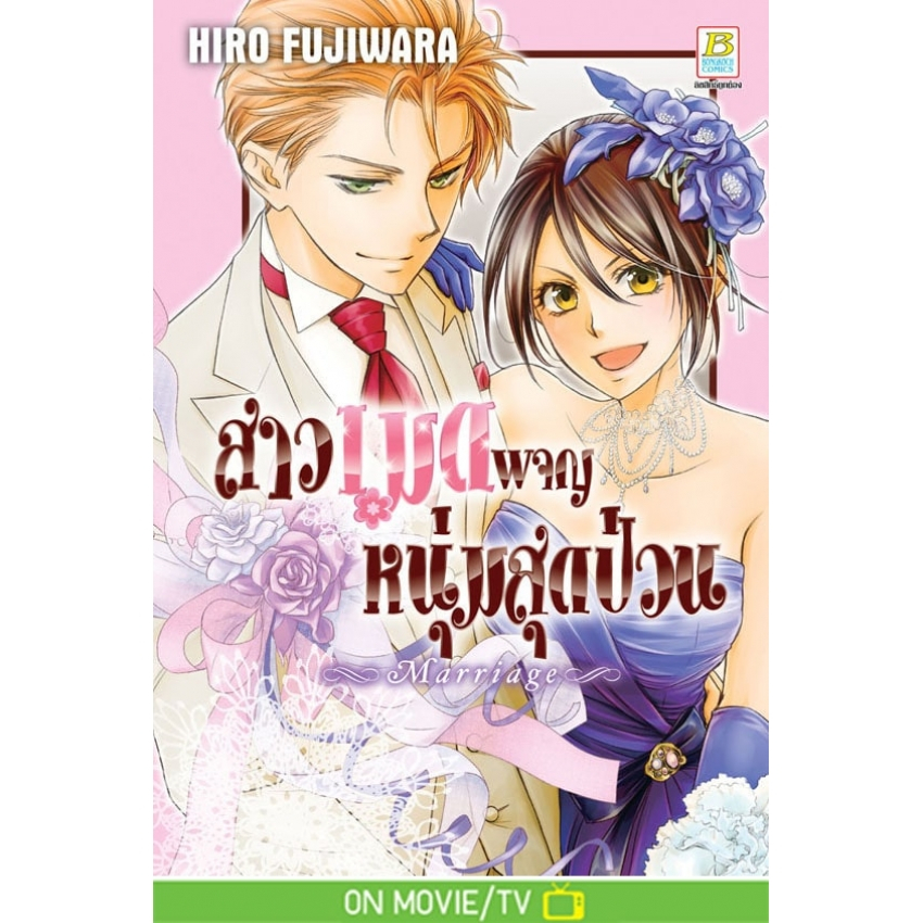 สาวเมดผจญหนุ่มสุดป่วน Marriage (เล่มเดียวจบ)