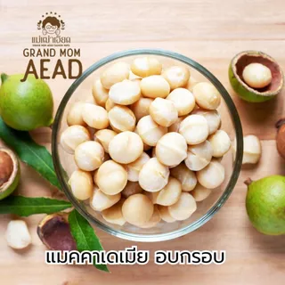 [ลด20 Code : GRANDMOM] ถั่วแมคคาเดเมีย อบกรอบ พร้อมทาน (แกะเปลือกแล้ว) สดใหม่ พร้อมทาน คีโต Keto Macadamia รสธรรมชาติ