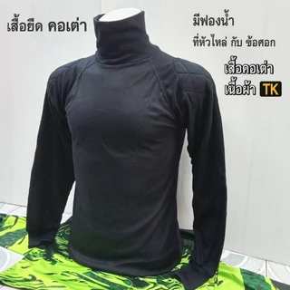 เสื้อยืด คอเต่า - เนื้อผ้า TK แขนยาว มีซับใน หัวไหล่กับข้อศอก ( เสื้อเปล่า )