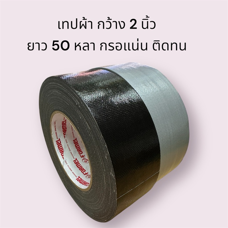 เทปผ้า เทปแลคซีน หน้ากว้าง 2 นิ้ว ยาว 50 หลา กรอแน่น ติดทน (เลือกสี)