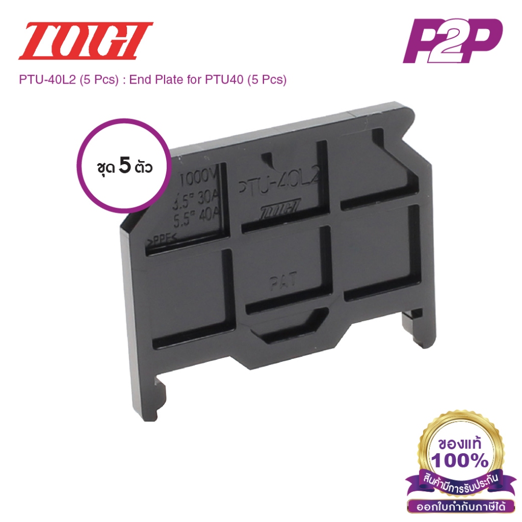 PTU-40L2 (5 pcs) : ฝาปิดเทอร์มินอล (แพ็ค 5 ตัว) สำหรับ PTU-40 - Togi / Toyogiken - End Plate by pik2pak.com