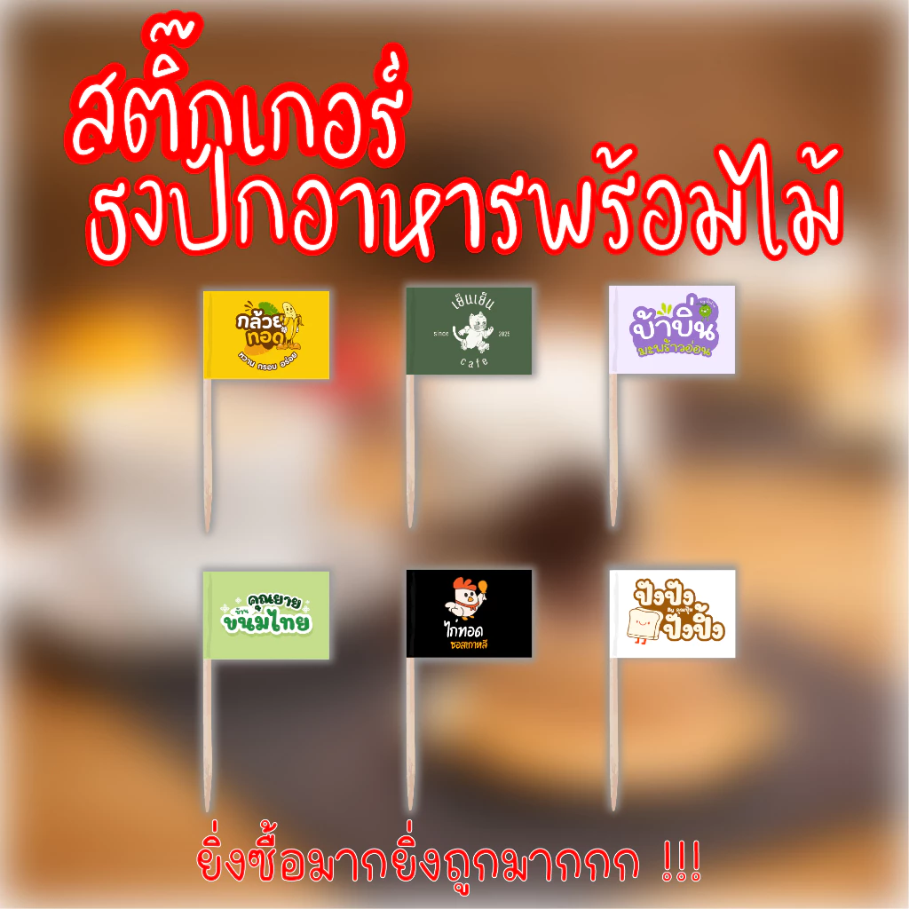 [ส่ง 2-3 วัน]สติ๊กเกอร์ธงปักอาหารพร้อมไม้ แบบ 2 ด้าน กันน้ำ ฟรี 20 ชิ้น
