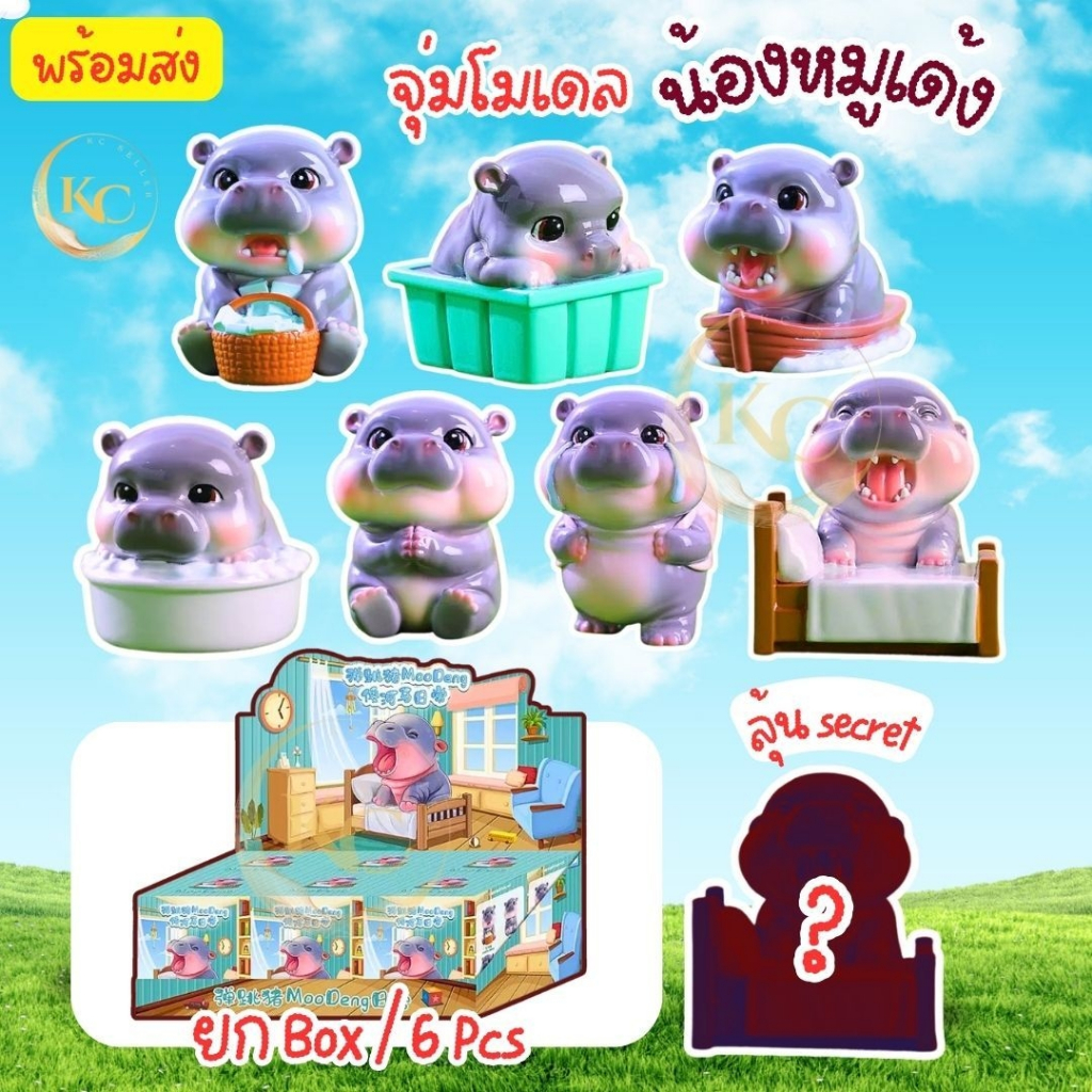 [พร้อมส่งยกBOX 6จุ่ม] กล่องจุ่มหมูเด้ง หมูเด้งงอแง ฮิปโป Moo Deng Blind Box แบบตั้งโชว์ ฟิกเกอร์หมูเด้ง เรซิ่นหมูเด้ง