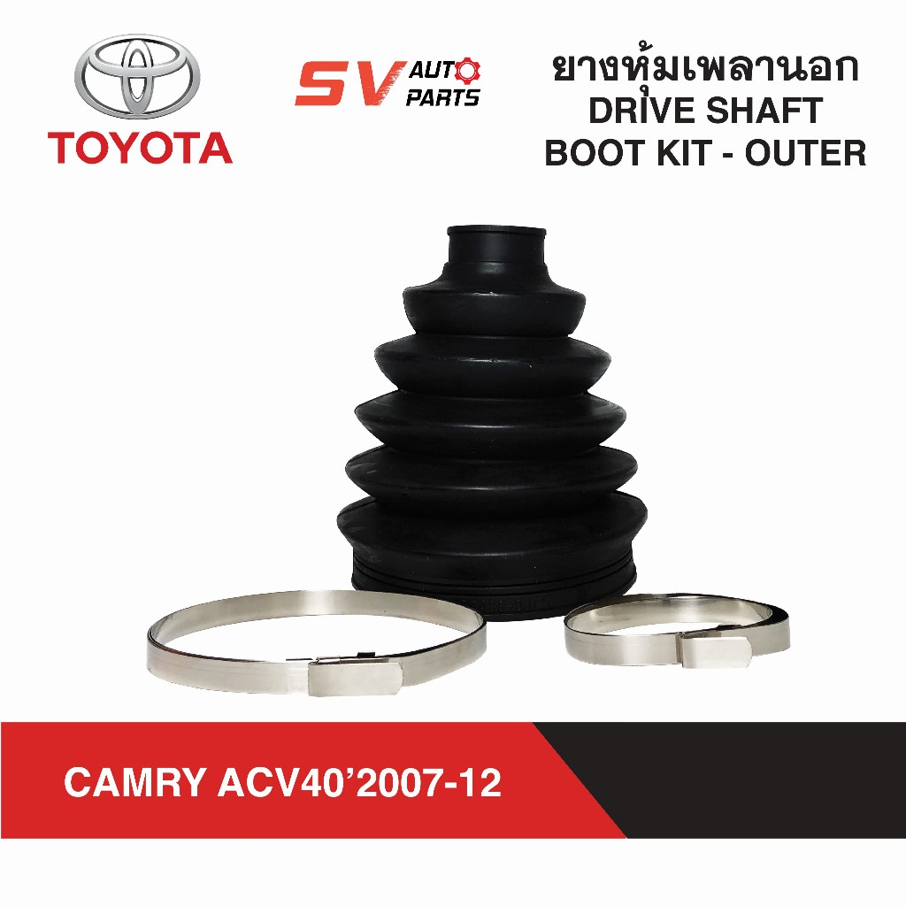 SAM ยางหุ้มเพลาขับ TOYOTA CAMRY ACV40 ACV41 แคมรี่ ปี 2006-2011 | DRIVE SHAFT BOOT KIT