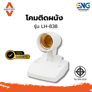 SANTORY โคมติดผนัง รุ่น LH-838