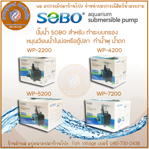 ปั๊มน้ำ SOBO WP-2200 ,WP-4200, WP-5200 ,WP-7200 ปั๊มน้ำตู้ปลา ปั๊มน้ำบ่อปลา ปั๊มแช่ ปั๊มน้ำพุ INFLOW