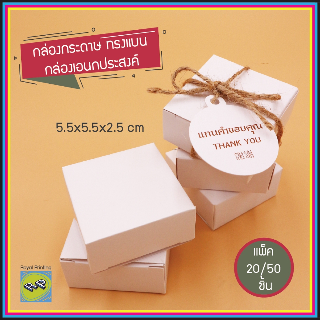 กล่องแบน 5.5×5.5×2.5 cm กล่องเอนกประสงค์ กล่องกระดาษการ์ดสีขาว กล่องทรงแบน กล่องทึบ ไม่เจาะรู ใส่ของชำร่วย ใส่เทียนหอม