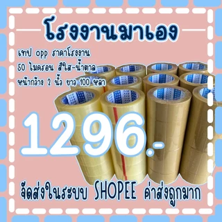 เทปใส เทปน้ำตาล 𝟓𝟎 ไมครอน หน้ากว้าง2นิ้ว ความยาว 𝟏𝟎𝟎 หลาเต็ม ( ยกลัง 72 ม้วน ) จัดส่งในระบบ !!!