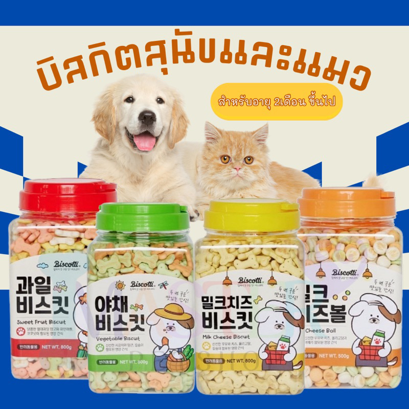 Biscotti บิสกิตสำหรับสุนัข ขนมขบเคี้ยวสุนัข เกรดพรีเมี่ยม จากประเทศเกาหลี สุดคุ้ม ขนาด 800กรัม