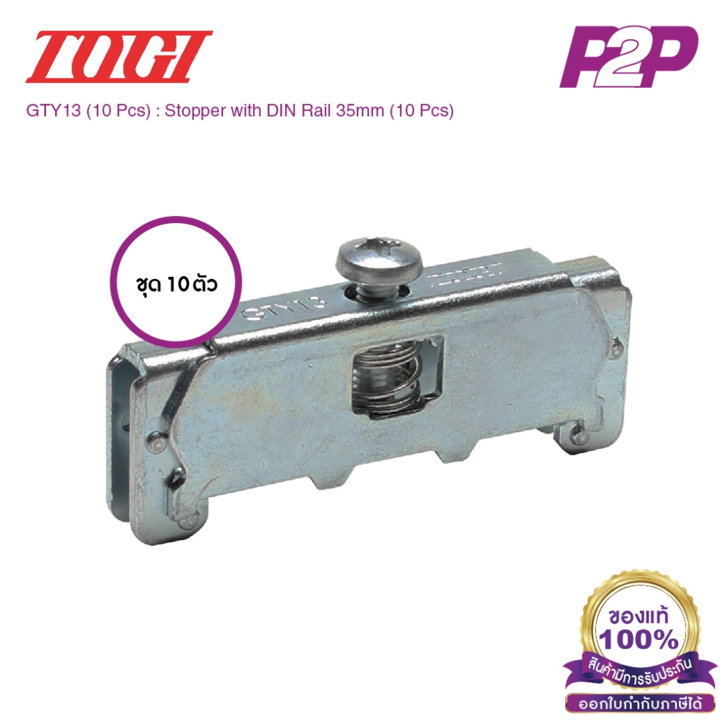GTY13 (10 pcs) : ตัวยึดสต็อปเปอร์ (แพ็ค 10 ตัว) สำหรับ PT-20~150, PTU-10~80, PT-SS10~20 - Togi - Sto
