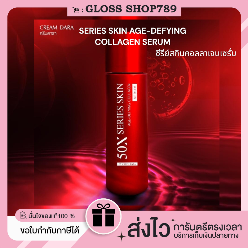 ซื้อในไลฟ์ลด100.-(ของแท้+พร้อมส่ง+ของแถม) 50X SERIES SKIN AGE-DEFYING COLLAGEN SERUM ซีรี่ย์คอลลาเจนเซรั่ม